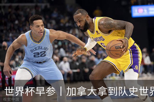 世界杯早参丨加拿大拿到队史世界杯首个积分 开幕式表演翻车大力神杯瘪了 加纳一球员涉嫌强奸被拒绝入境无缘首战