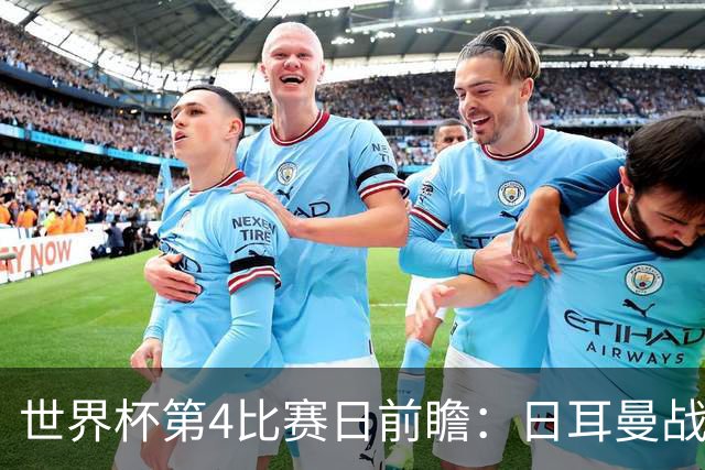 世界杯第4比赛日前瞻：日耳曼战车启动，蓝武士挑战橙衣军团