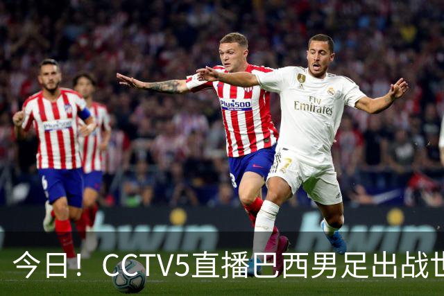 今日！CCTV5直播巴西男足出战世界杯，精彩呈现转NBA与F1赛事