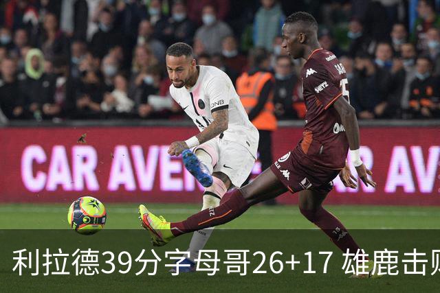 利拉德39分字母哥26+17 雄鹿击败火箭获4连胜