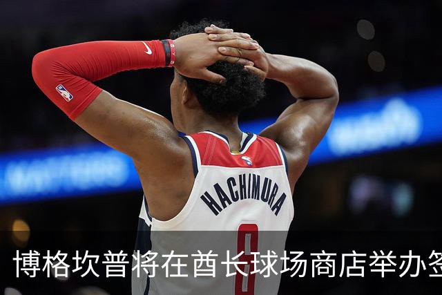 博格坎普将在酋长球场商店举办签名会
