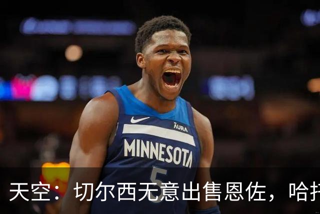 天空：切尔西无意出售恩佐，哈托将成为球队首发左后卫