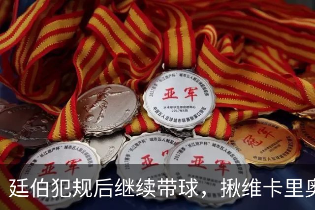 廷伯犯规后继续带球，揪维卡里奥衣领引发冲突