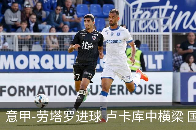 意甲-劳塔罗进球 卢卡库中横梁 国际米兰3-0连胜