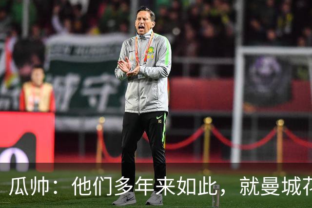 瓜帅：他们多年来如此，就曼城花钱才被炒新闻