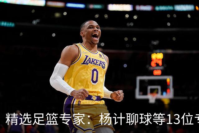 精选足篮专家：杨计聊球等13位专家同中足彩头奖