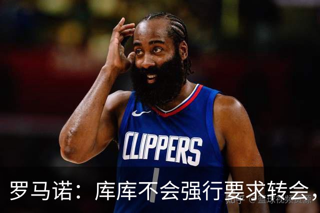 罗马诺：库库不会强行要求转会，但若有好报价世界杯后他可能离队