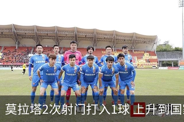 莫拉塔2次射门打入1球 上升到国家队进球榜第7