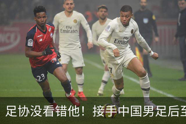 足协没看错他！接手中国男足后至今就输了一场比赛，表现获得认可
