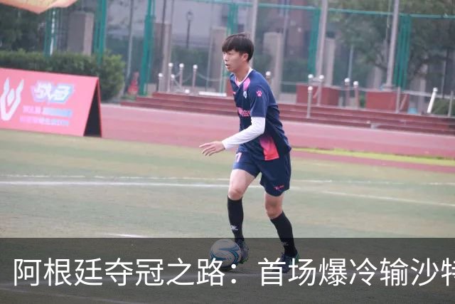 阿根廷夺冠之路：首场爆冷输沙特 经历2次点球大战