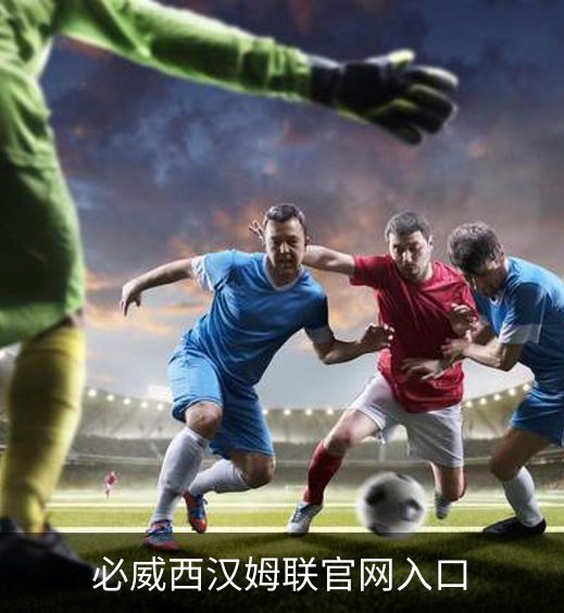 关于必威西汉姆联官网入口