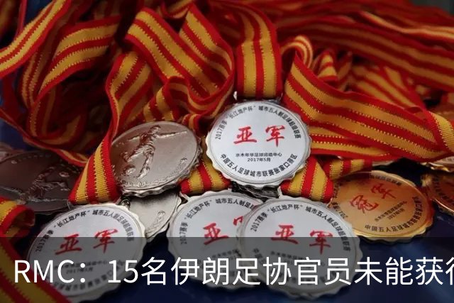 RMC：15名伊朗足协官员未能获得赴美签证，包括伊朗足协主席